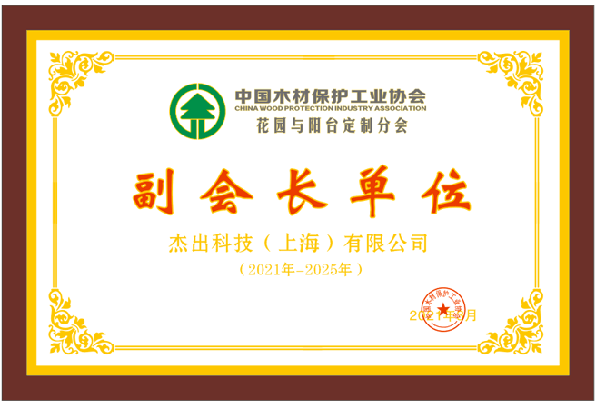 中国木材保护工业协会副会长单位
