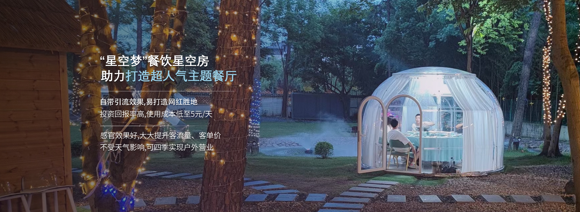 餐饮星空房泡泡屋